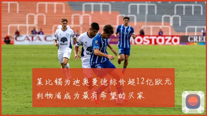 莱比锡为迪奥曼德标价超12亿欧元利物浦成为最有希望的买家