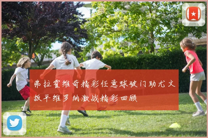 弗拉霍维奇精彩任意球破门助尤文扳平维罗纳激战精彩回顾