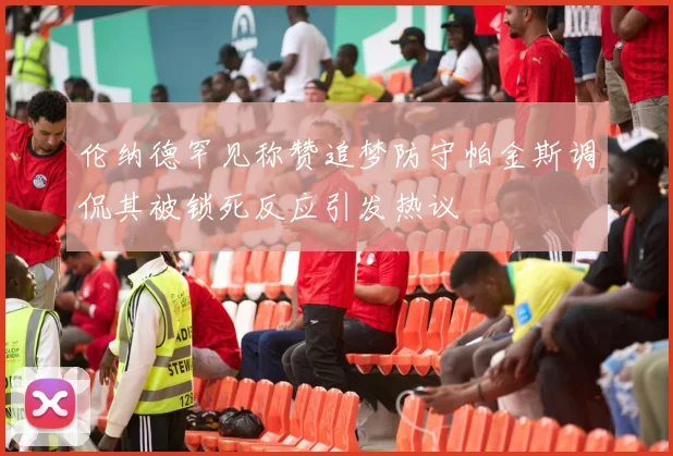伦纳德罕见称赞追梦防守帕金斯调侃其被锁死反应引发热议