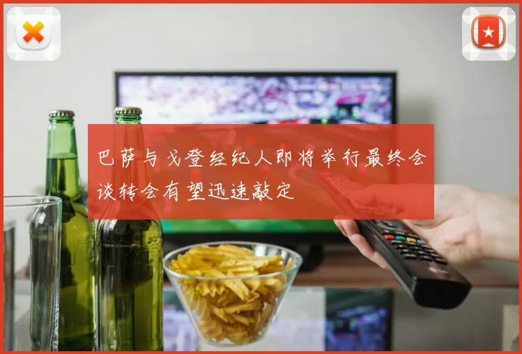 巴萨与戈登经纪人即将举行最终会谈转会有望迅速敲定
